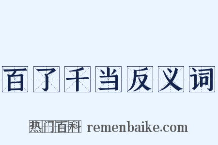 百了千当反义词是什么意思的图片